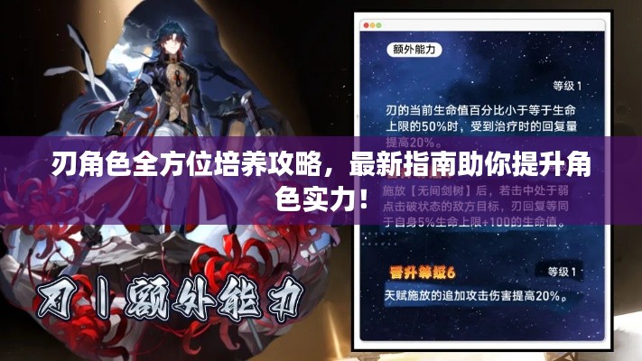 刃角色全方位培養(yǎng)攻略，最新指南助你提升角色實力！