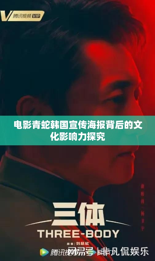 電影青蛇韓國(guó)宣傳海報(bào)背后的文化影響力探究