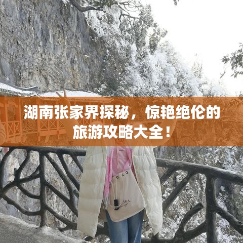 湖南張家界探秘，驚艷絕倫的旅游攻略大全！