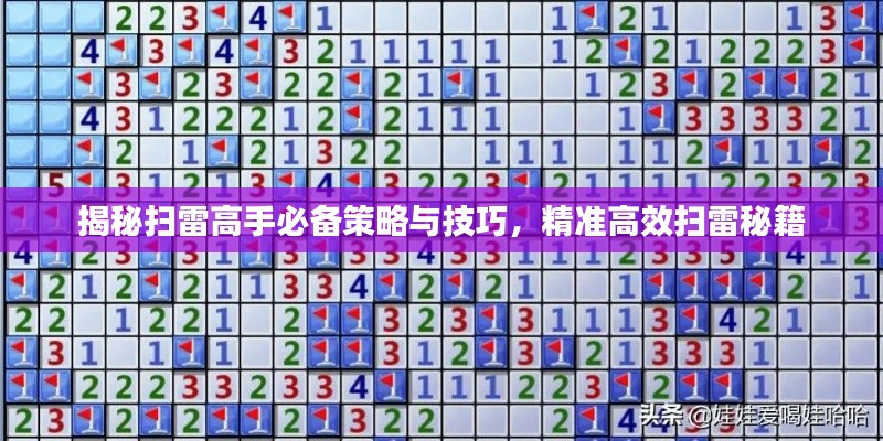 揭秘掃雷高手必備策略與技巧，精準(zhǔn)高效掃雷秘籍