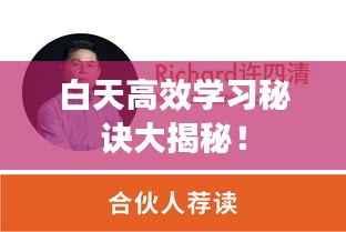 白天高效學(xué)習(xí)秘訣大揭秘！
