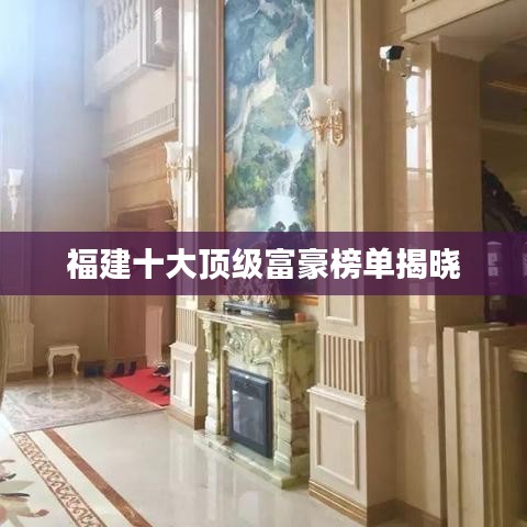 福建十大頂級(jí)富豪榜單揭曉