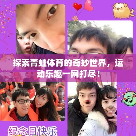 探索青蛙體育的奇妙世界，運(yùn)動(dòng)樂(lè)趣一網(wǎng)打盡！
