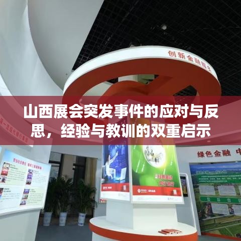 山西展會(huì)突發(fā)事件的應(yīng)對(duì)與反思，經(jīng)驗(yàn)與教訓(xùn)的雙重啟示