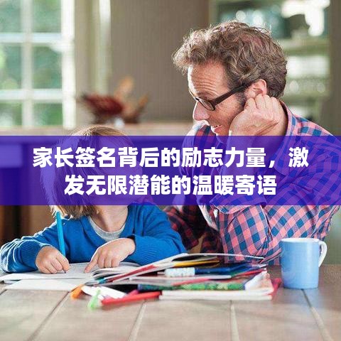 家長簽名背后的勵志力量，激發(fā)無限潛能的溫暖寄語