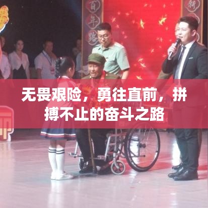 無畏艱險，勇往直前，拼搏不止的奮斗之路