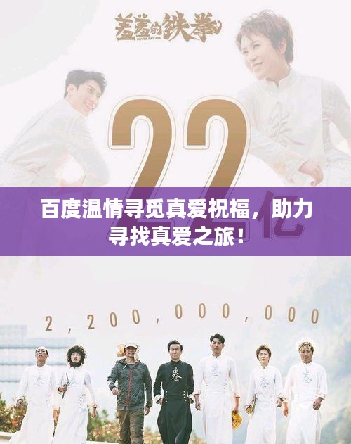 百度溫情尋覓真愛祝福，助力尋找真愛之旅！