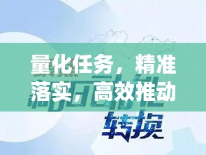 量化任務(wù)，精準(zhǔn)落實，高效推動工作前行