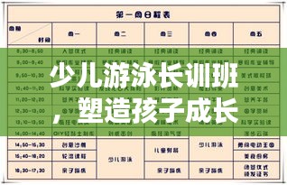 少兒游泳長訓(xùn)班，塑造孩子成長的最佳時間表安排！