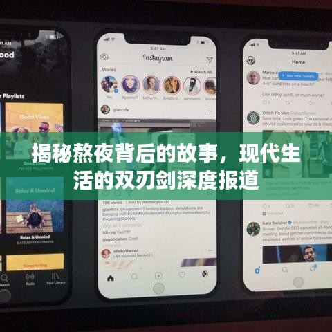 揭秘熬夜背后的故事，現(xiàn)代生活的雙刃劍深度報(bào)道