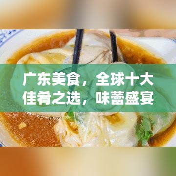 廣東美食，全球十大佳肴之選，味蕾盛宴不容錯(cuò)過(guò)！