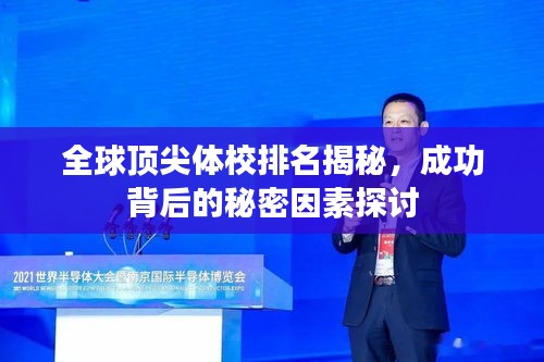 全球頂尖體校排名揭秘，成功背后的秘密因素探討