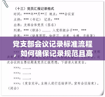 黨支部會(huì)議記錄標(biāo)準(zhǔn)流程，如何確保記錄規(guī)范且高效？
