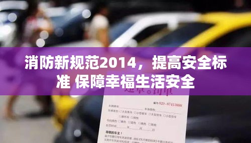 消防新規(guī)范2014，提高安全標準 保障幸福生活安全