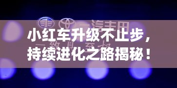 小紅車升級(jí)不止步，持續(xù)進(jìn)化之路揭秘！