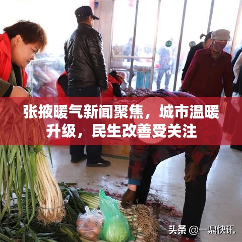 張掖暖氣新聞聚焦，城市溫暖升級，民生改善受關注