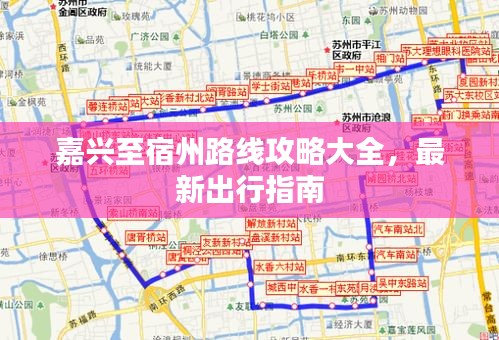 嘉興至宿州路線攻略大全，最新出行指南