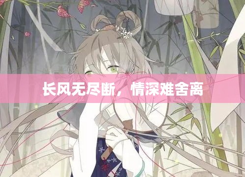 長風無盡斷，情深難舍離