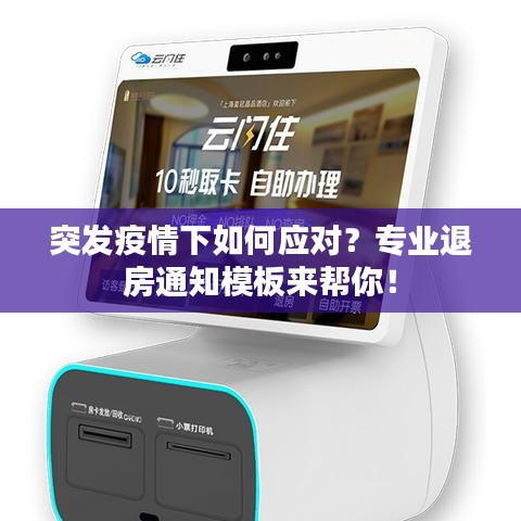 突發(fā)疫情下如何應(yīng)對？專業(yè)退房通知模板來幫你！