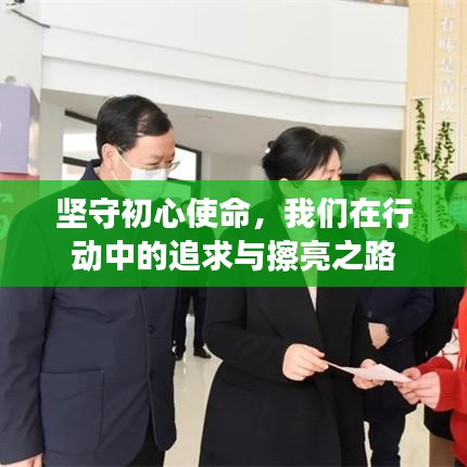 堅守初心使命，我們在行動中的追求與擦亮之路