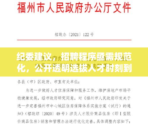 紀(jì)委建議，招聘程序亟需規(guī)范化，公開透明選拔人才時(shí)刻到來(lái)！