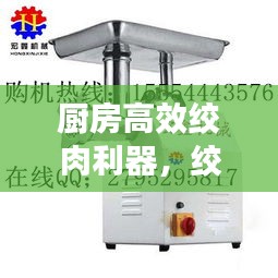 廚房高效絞肉利器，絞肉機(jī)便捷助力，輕松成為廚藝達(dá)人
