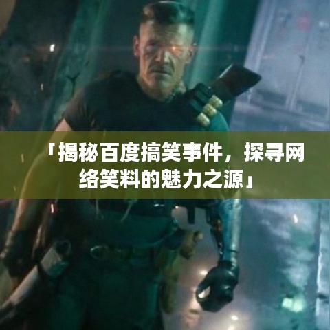 「揭秘百度搞笑事件，探尋網(wǎng)絡(luò)笑料的魅力之源」