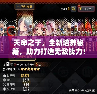 天命之子，全新培養(yǎng)秘籍，助力打造無敵戰(zhàn)力！