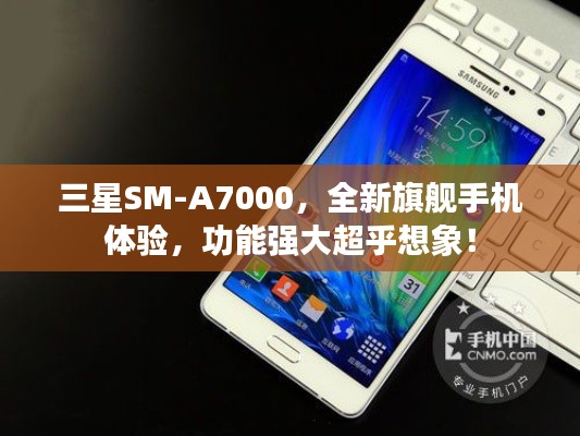 三星SM-A7000，全新旗艦手機體驗，功能強大超乎想象！