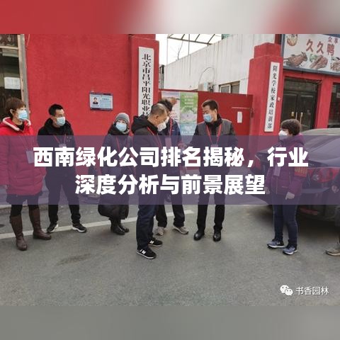 西南綠化公司排名揭秘，行業(yè)深度分析與前景展望