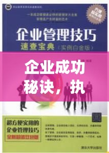 企業(yè)成功秘訣，執(zhí)行力突出是關鍵所在