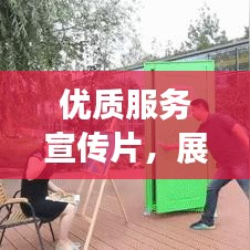 優(yōu)質(zhì)服務(wù)宣傳片，展現(xiàn)魅力與力量的完美融合