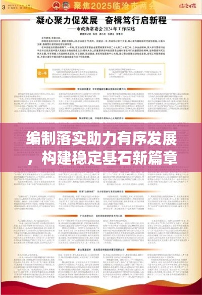 編制落實(shí)助力有序發(fā)展，構(gòu)建穩(wěn)定基石新篇章