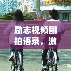 勵(lì)志視頻翻拍語錄，激發(fā)無限潛能，勇往直前人生路
