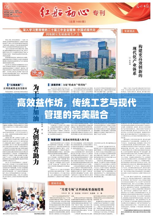 高效益作坊，傳統(tǒng)工藝與現(xiàn)代管理的完美融合