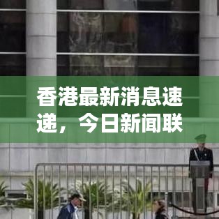 香港最新消息速遞，今日新聞聯(lián)播熱點(diǎn)匯總