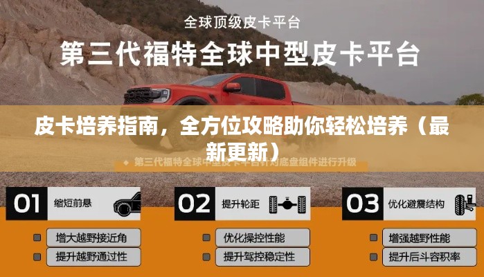皮卡培養(yǎng)指南，全方位攻略助你輕松培養(yǎng)（最新更新）