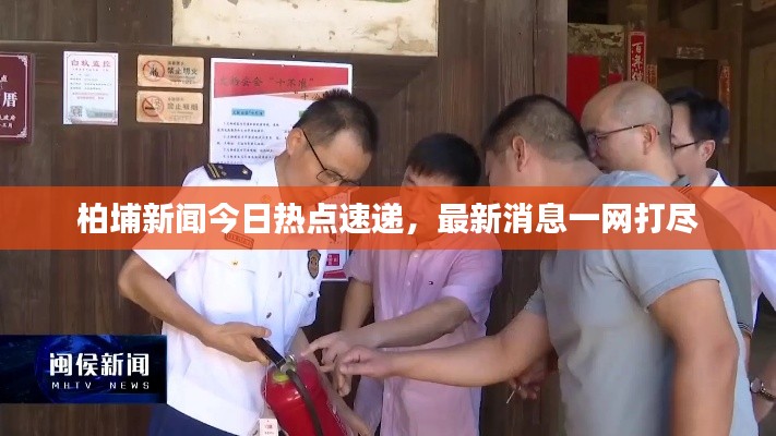 柏埔新聞今日熱點(diǎn)速遞，最新消息一網(wǎng)打盡