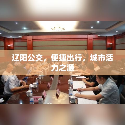 遼陽公交，便捷出行，城市活力之源