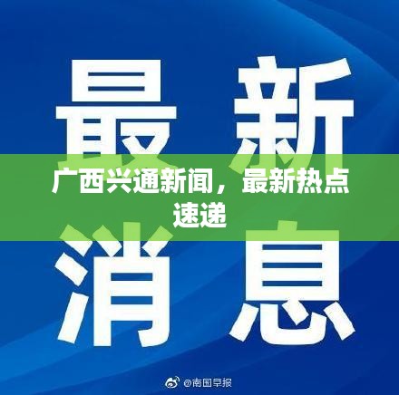 廣西興通新聞，最新熱點速遞