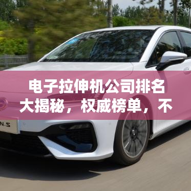 電子拉伸機公司排名大揭秘，權威榜單，不容錯過！