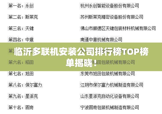 臨沂多聯(lián)機(jī)安裝公司排行榜TOP榜單揭曉！