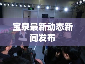 寶泉最新動態(tài)新聞發(fā)布