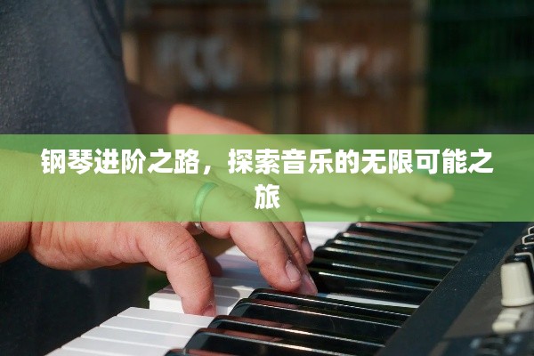 鋼琴進階之路，探索音樂的無限可能之旅