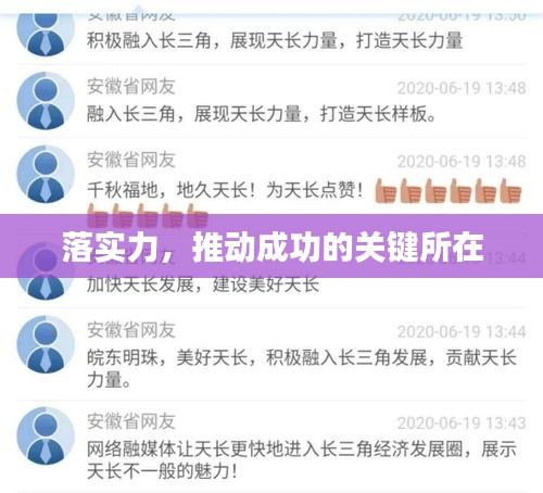 落實(shí)力，推動(dòng)成功的關(guān)鍵所在