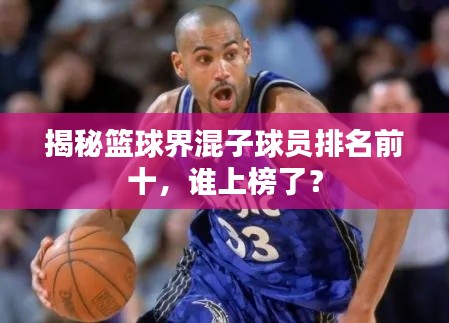 揭秘籃球界混子球員排名前十，誰上榜了？