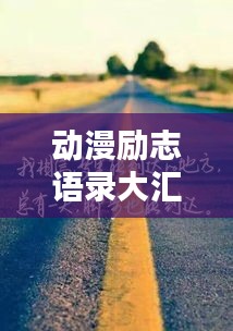 動漫勵志語錄大匯總，激勵你前行的力量模板