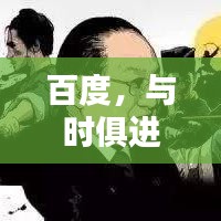 百度，與時(shí)俱進(jìn)，創(chuàng)新同行，引領(lǐng)時(shí)代風(fēng)潮！