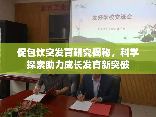 促包飲突發(fā)育研究揭秘，科學探索助力成長發(fā)育新突破