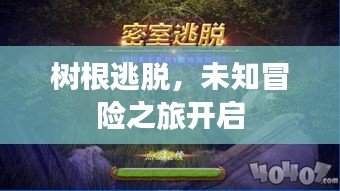 樹根逃脫，未知冒險(xiǎn)之旅開啟